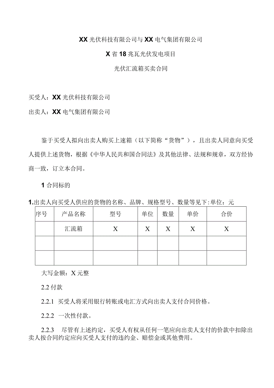 XX光伏科技有限公司与XX电气集团有限公司X省18兆瓦光伏发电项目光伏汇流箱买卖合同（2023年）.docx_第1页