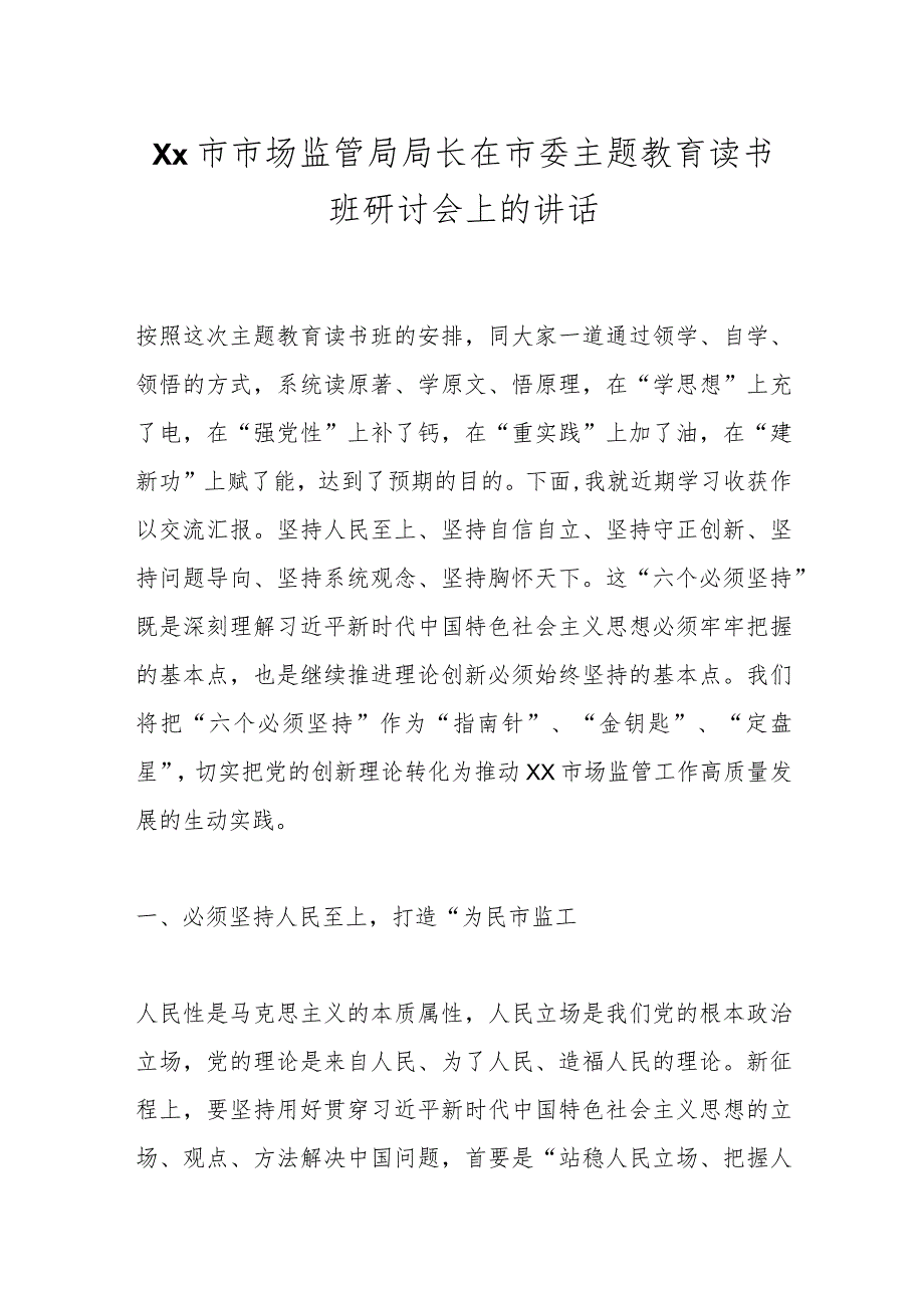 Xx市市场监管局局长在市委主题教育读书班研讨会上的讲话.docx_第1页