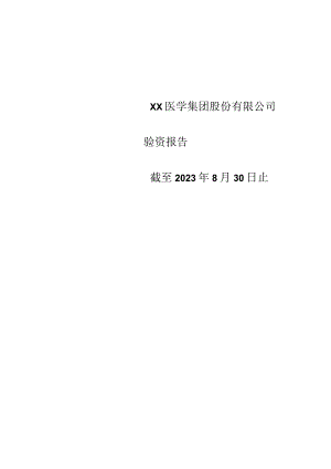 XX医学集团股份有限公司验资报告（2023年）.docx