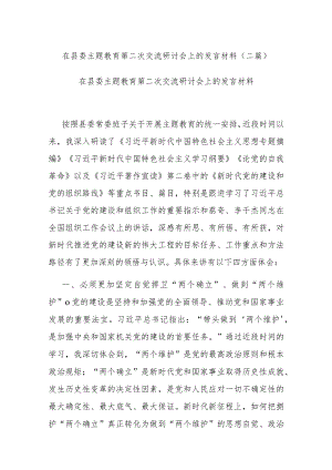 在县委主题教育第二次交流研讨会上的发言材料(二篇).docx