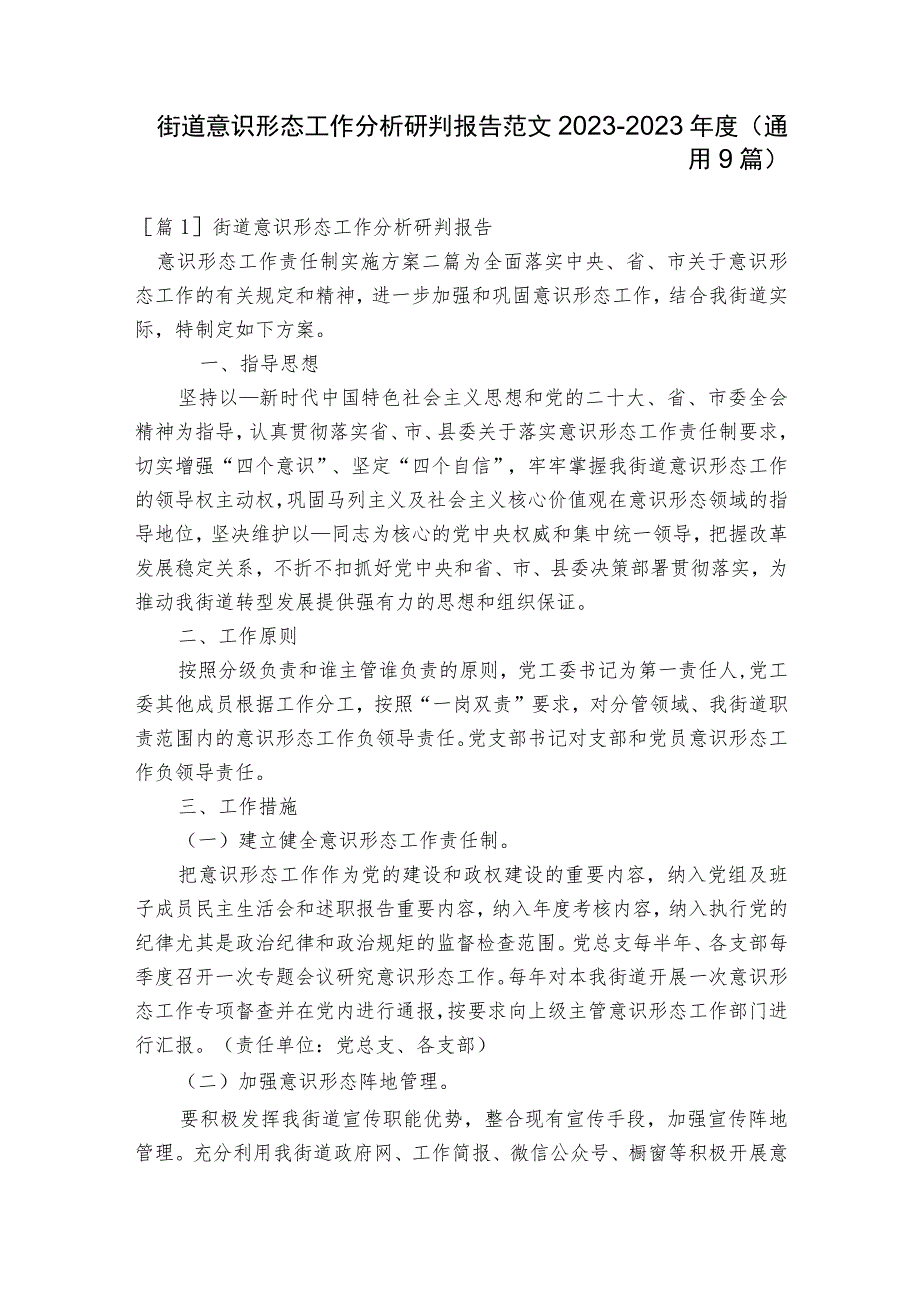 街道意识形态工作分析研判报告范文2023-2023年度(通用9篇).docx_第1页