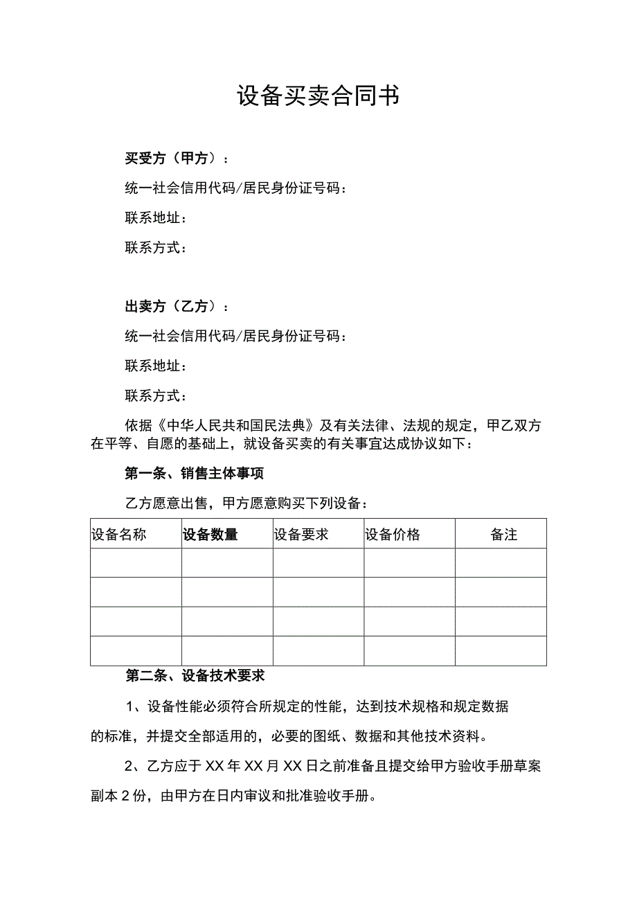 设备买卖合同协议书律师审定版.docx_第1页