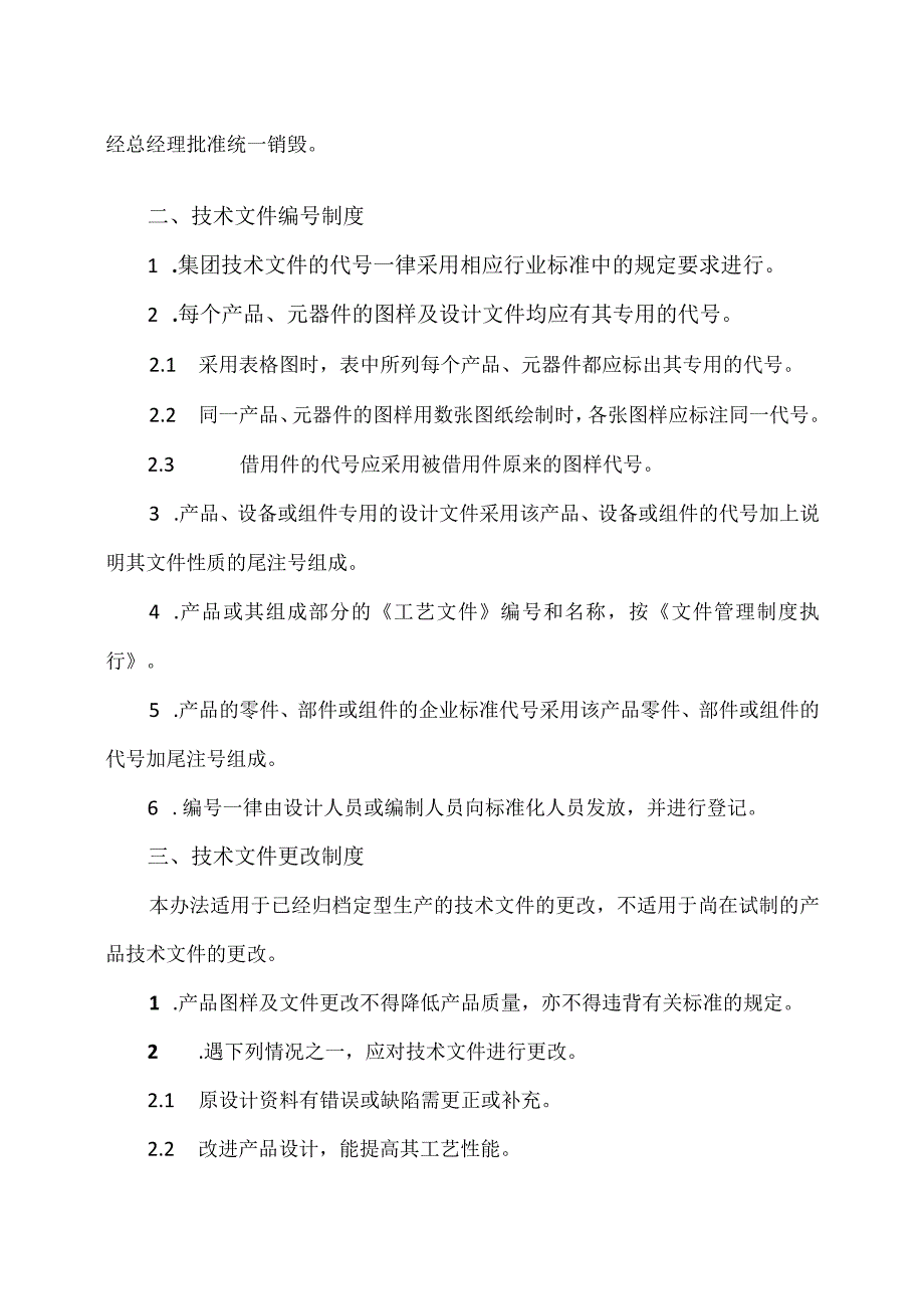 XX电力设备有限公司技术文件管理制度（2023年）.docx_第3页