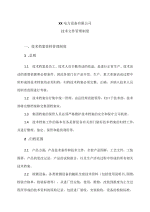 XX电力设备有限公司技术文件管理制度（2023年）.docx