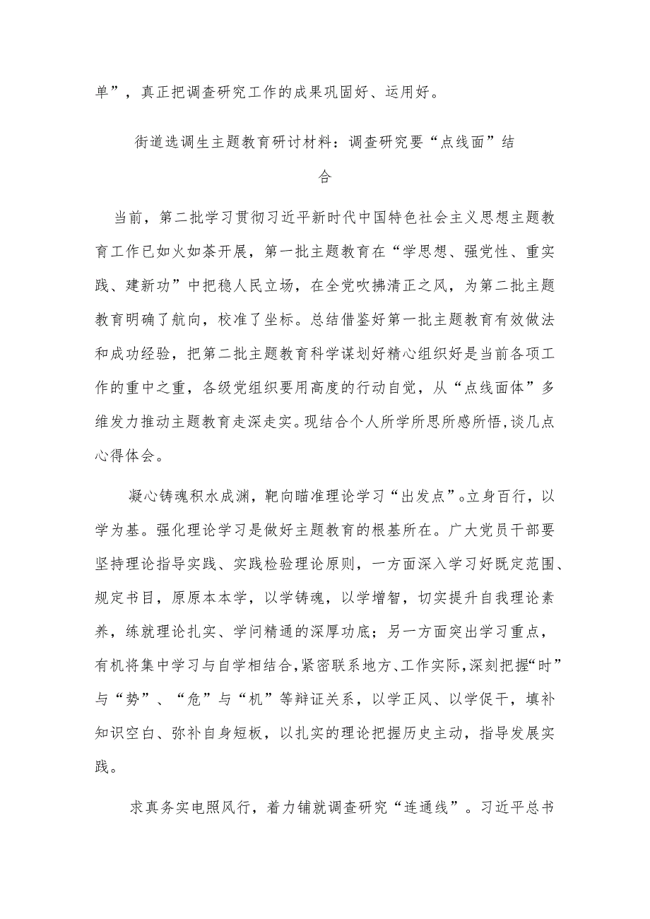 街道选调生主题教育研讨材料：调查研究要“点线面”结合(二篇).docx_第3页