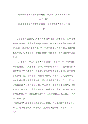 街道选调生主题教育研讨材料：调查研究要“点线面”结合(二篇).docx