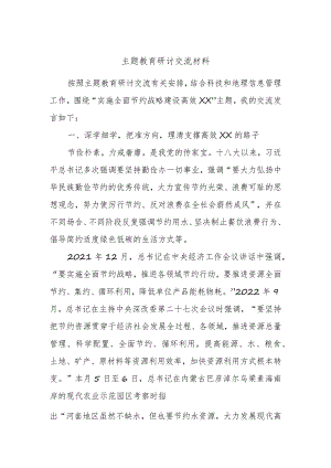 主题教育研讨交流材料 (7).docx