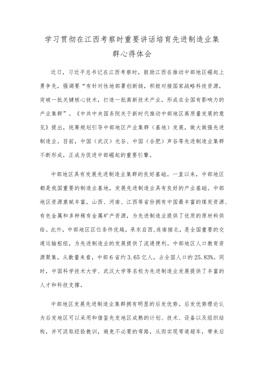 学习贯彻在江西考察时重要讲话培育先进制造业集群心得体会.docx_第1页