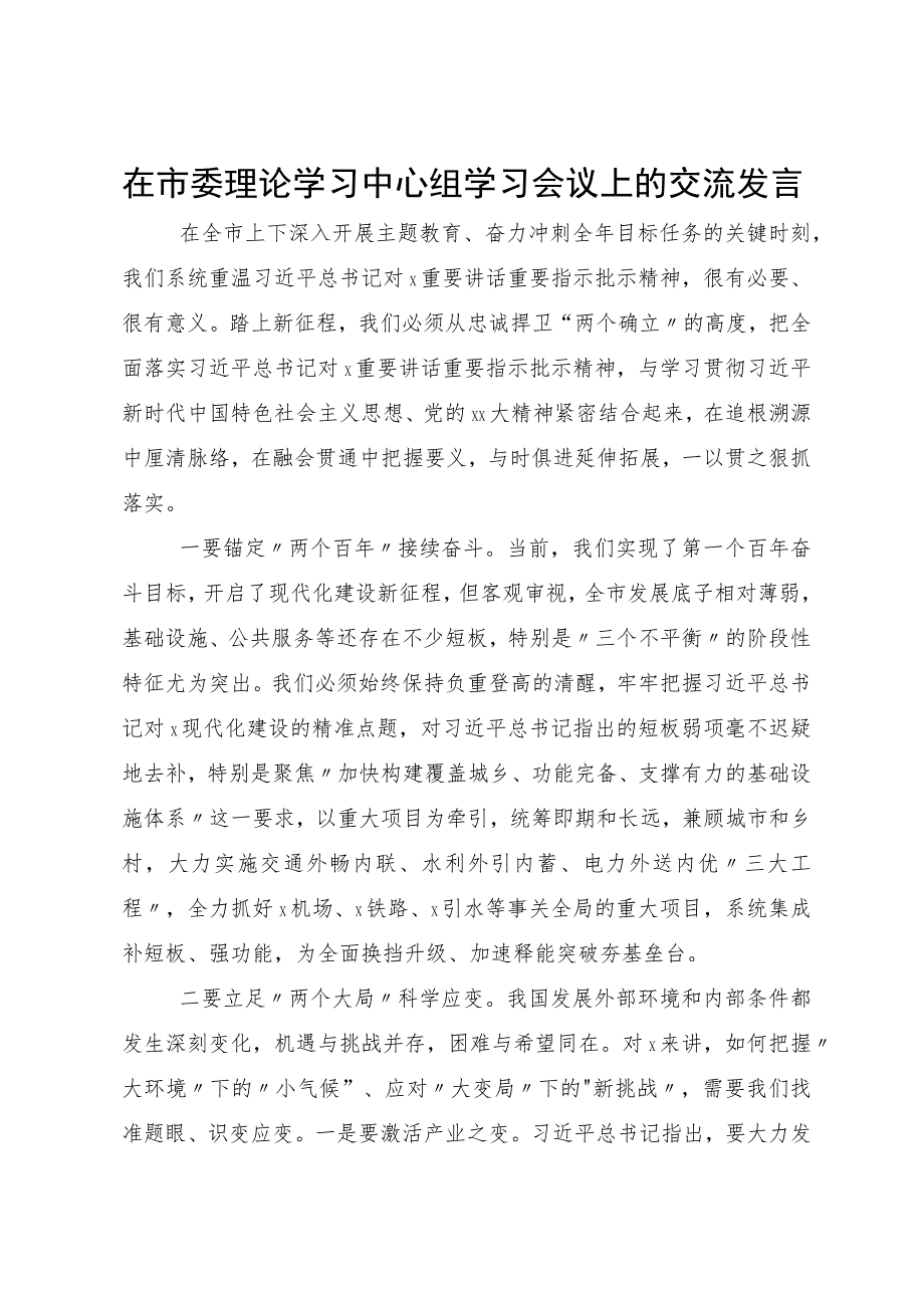 在市委理论学习中心组学习会议上的交流发言.docx_第1页