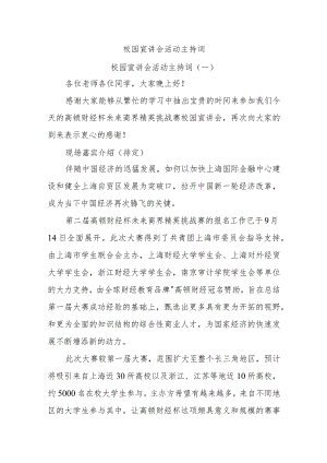 (2篇)校园宣讲会活动主持词.docx