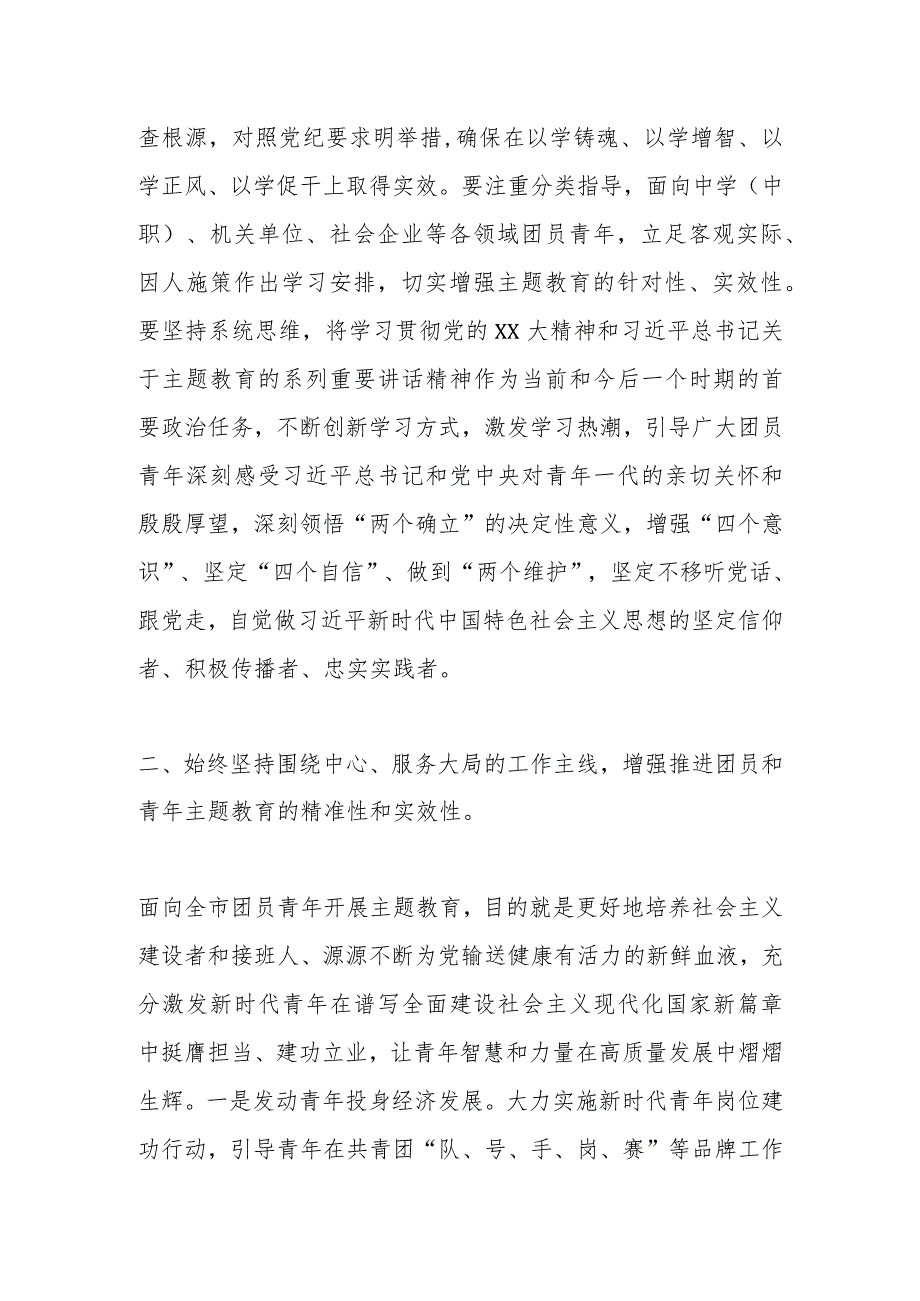 领导干部在团市委2023年主题教育工作会议上的讲话.docx_第2页