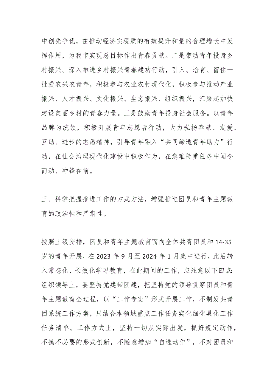 领导干部在团市委2023年主题教育工作会议上的讲话.docx_第3页