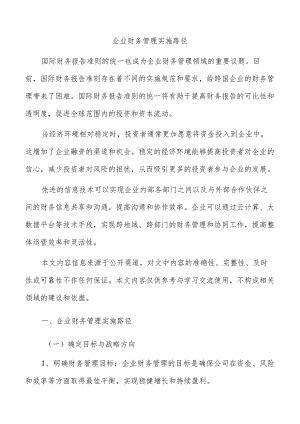 企业财务管理实施路径.docx