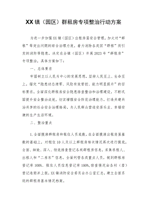 XX镇（园区）群租房专项整治行动方案.docx