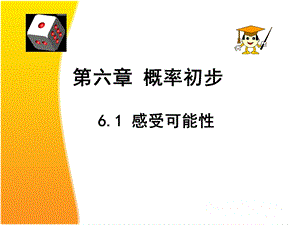 6.1感受可能性.ppt.ppt