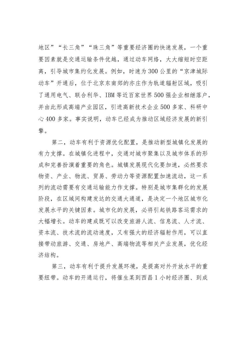 在某某县迎接动车开通运营推进高质量发展大会上的讲话.docx_第2页