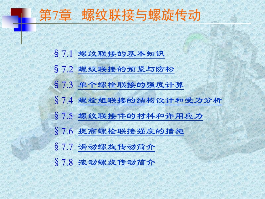 单个螺栓的强度计算.ppt_第1页