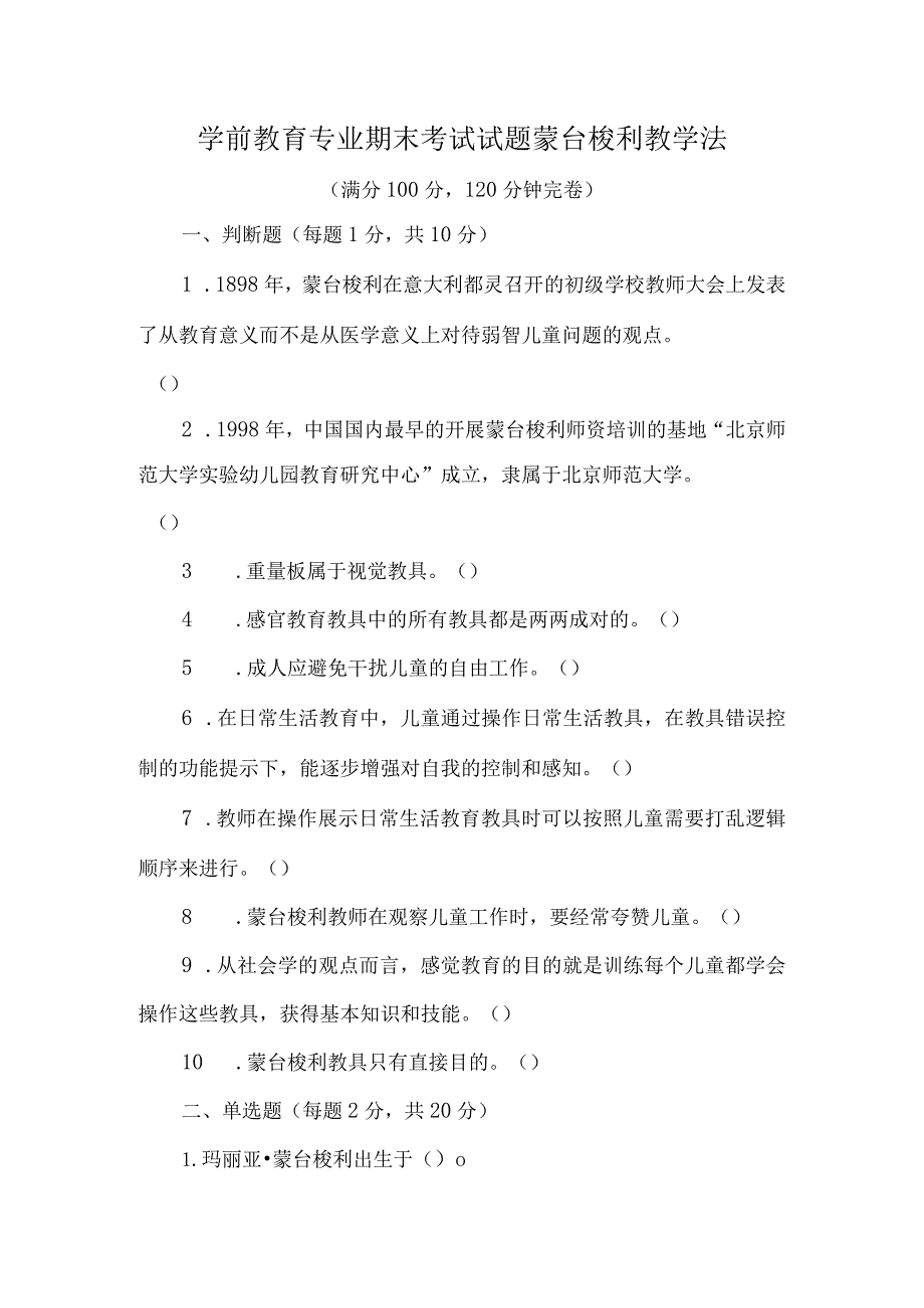 学前教育专业期末考试试题蒙台梭利教学法.docx_第1页