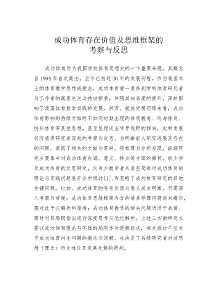 成功体育存在价值及思维框架的考察与反思.docx