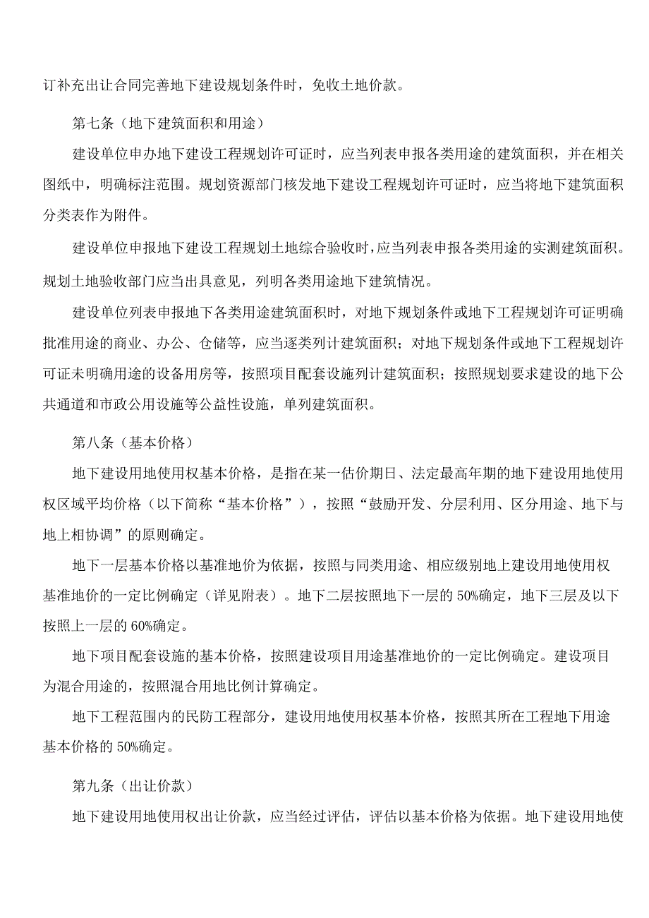 上海市规划和自然资源局关于印发《上海市地下建设用地使用权出让规定》的通知.docx_第3页