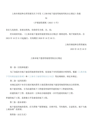 上海市规划和自然资源局关于印发《上海市地下建设用地使用权出让规定》的通知.docx