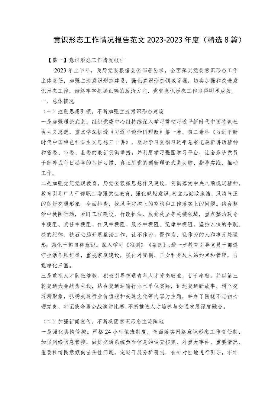 意识形态工作情况报告范文2023-2023年度(精选8篇).docx_第1页