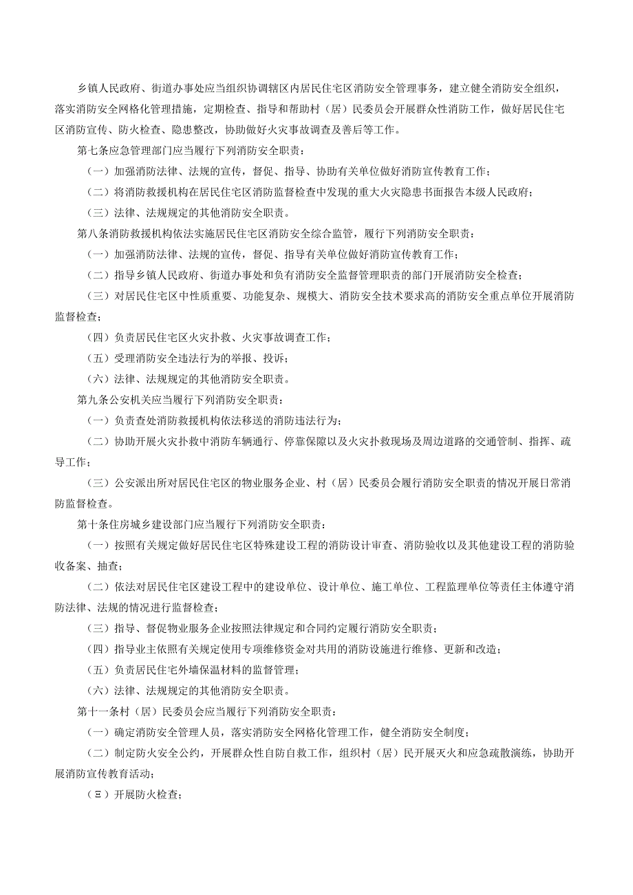 平顶山市居民住宅区消防安全管理条例.docx_第2页