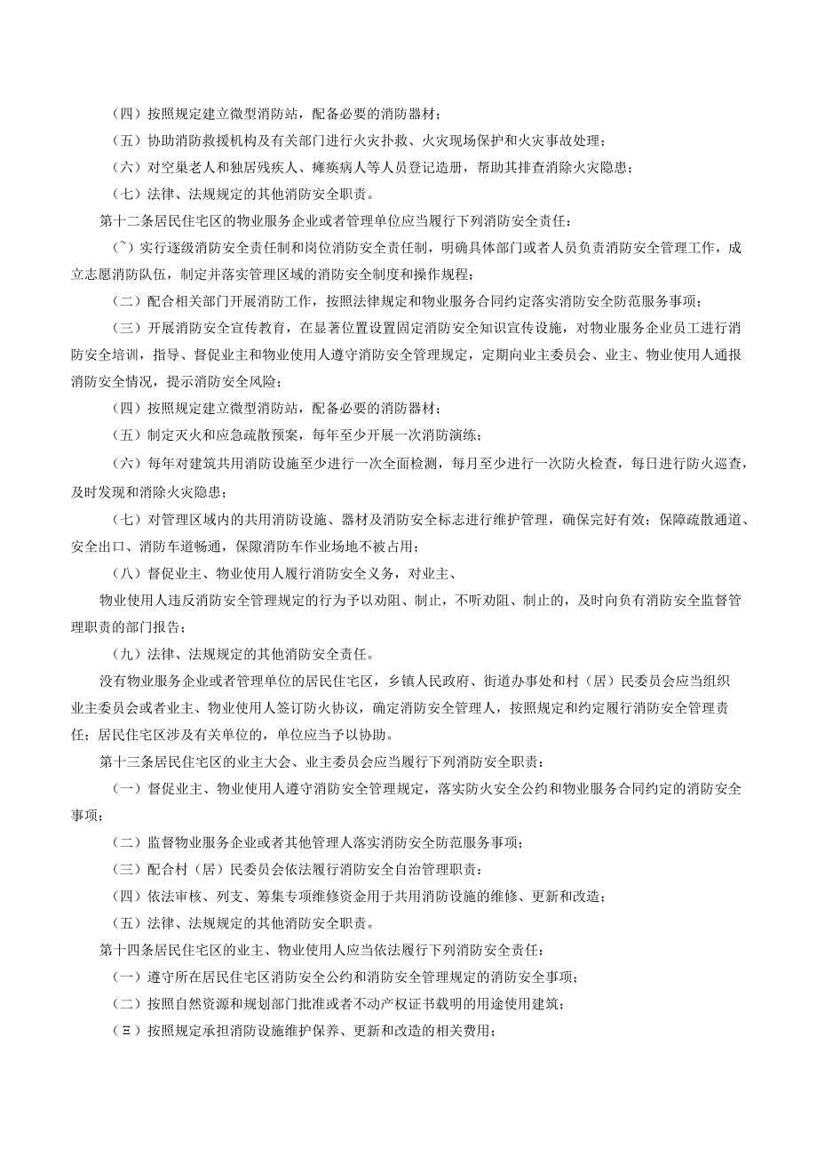 平顶山市居民住宅区消防安全管理条例.docx_第3页