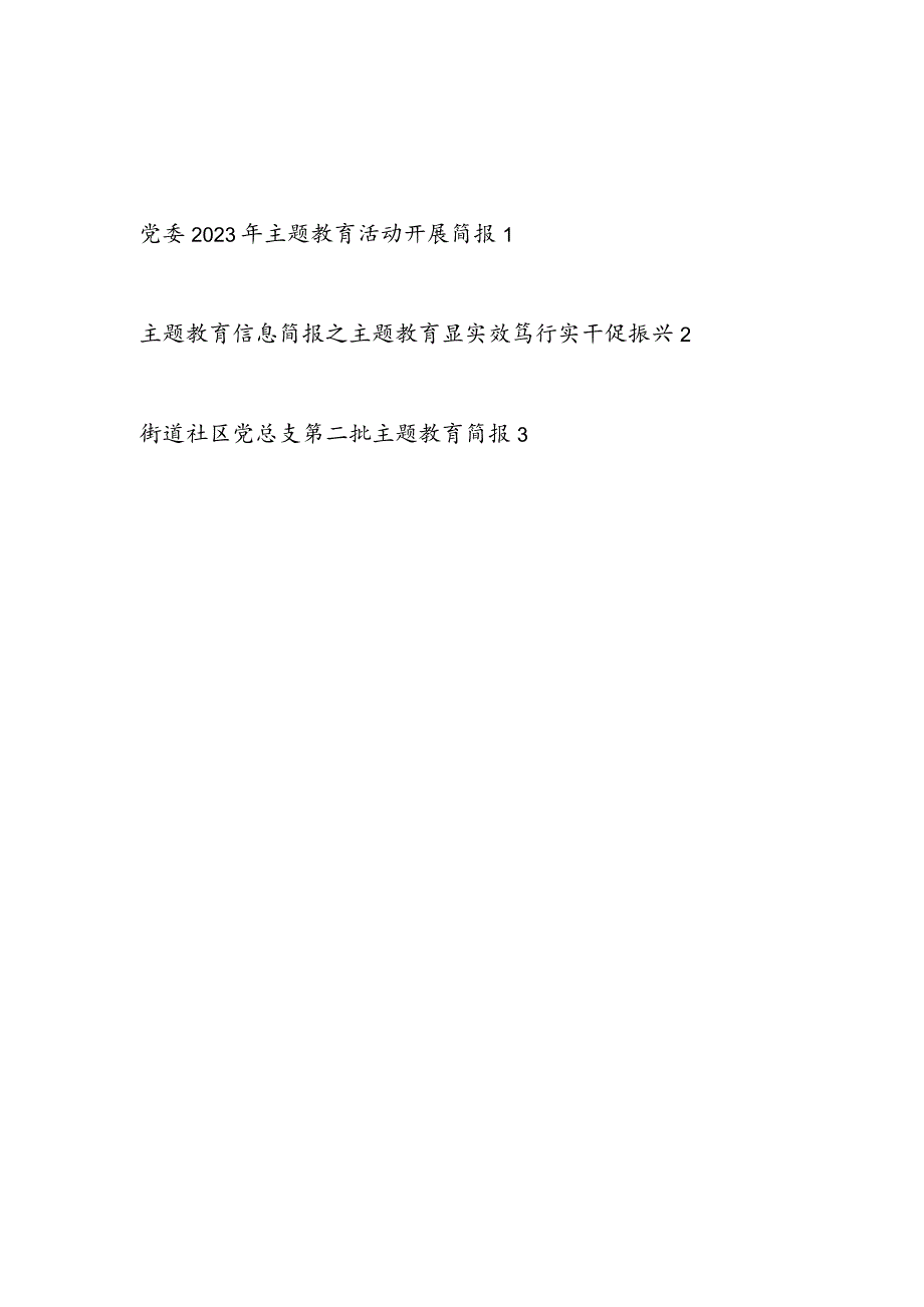 党委党总支2023年第一二批主题教育活动开展情况简报3篇.docx_第1页