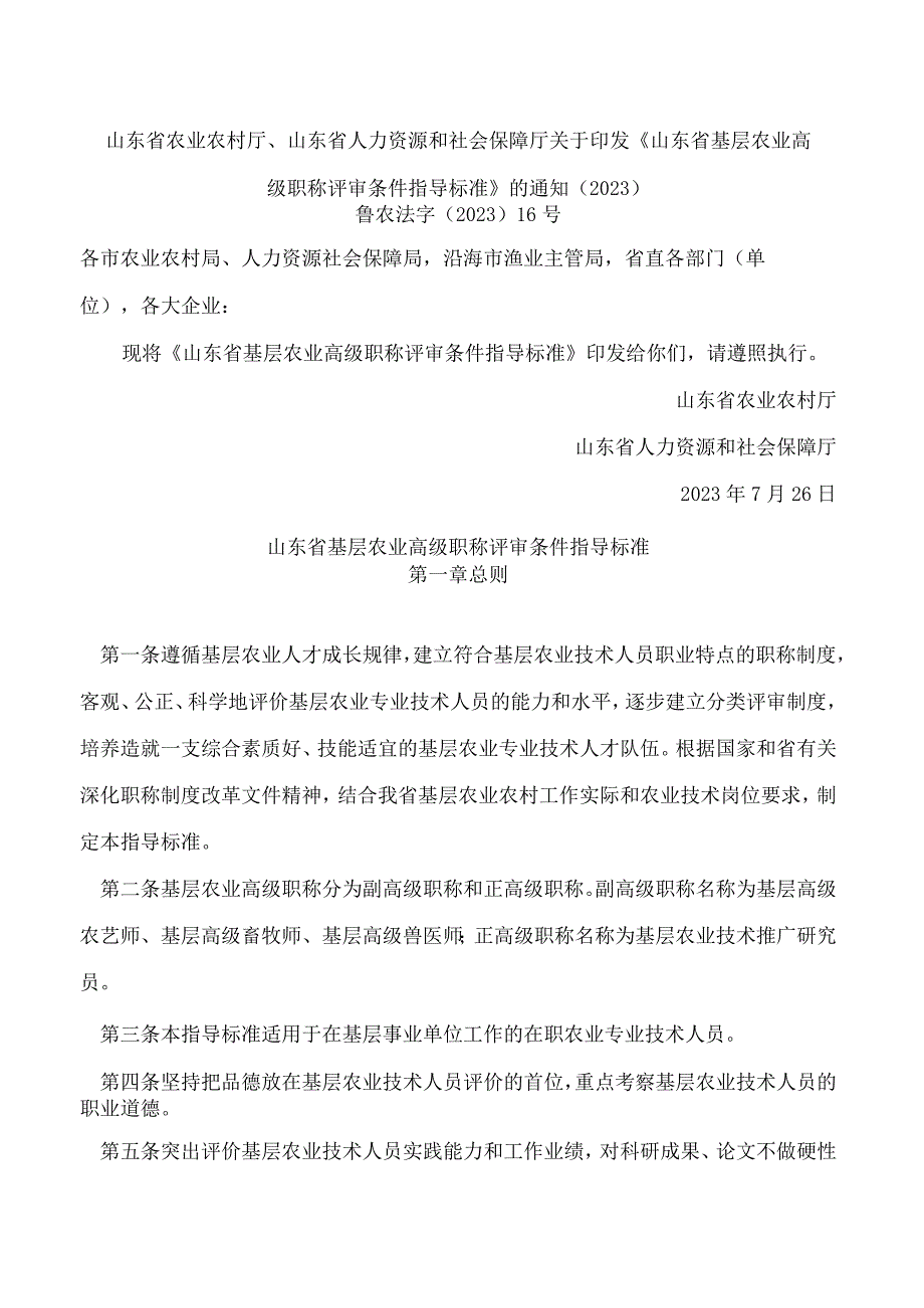 山东省农业农村厅、山东省人力资源和社会保障厅关于印发《山东省基层农业高级职称评审条件指导标准》的通知(2023.docx_第1页