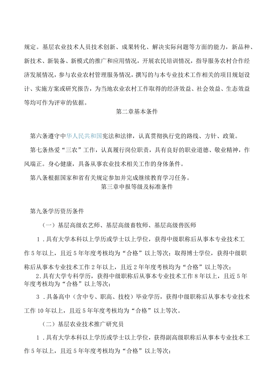 山东省农业农村厅、山东省人力资源和社会保障厅关于印发《山东省基层农业高级职称评审条件指导标准》的通知(2023.docx_第2页