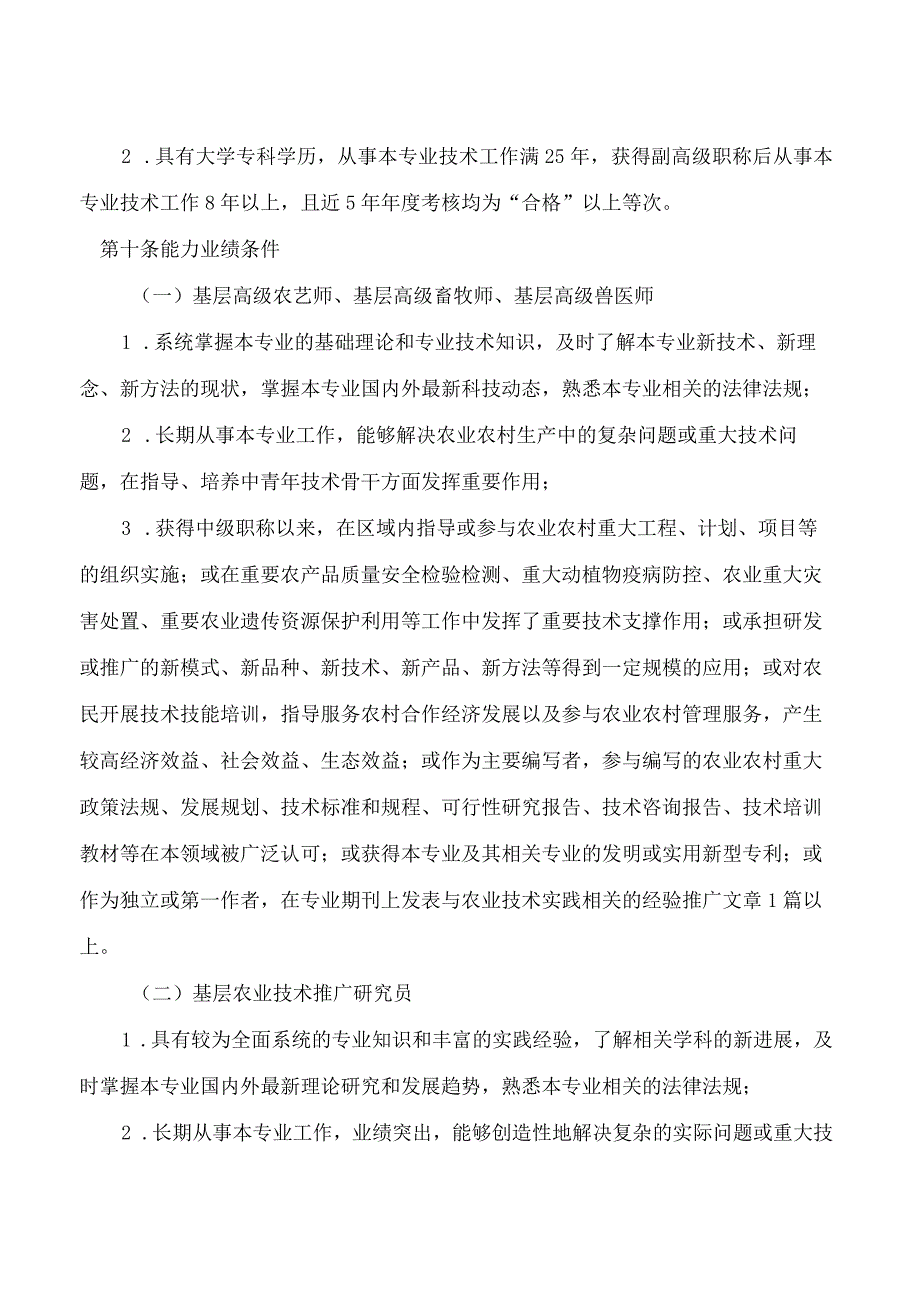 山东省农业农村厅、山东省人力资源和社会保障厅关于印发《山东省基层农业高级职称评审条件指导标准》的通知(2023.docx_第3页