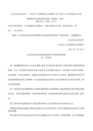 山东省农业农村厅、山东省人力资源和社会保障厅关于印发《山东省基层农业高级职称评审条件指导标准》的通知(2023.docx