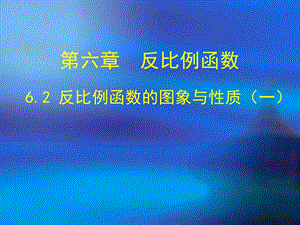 6.2反比例函数的图象与性质.ppt