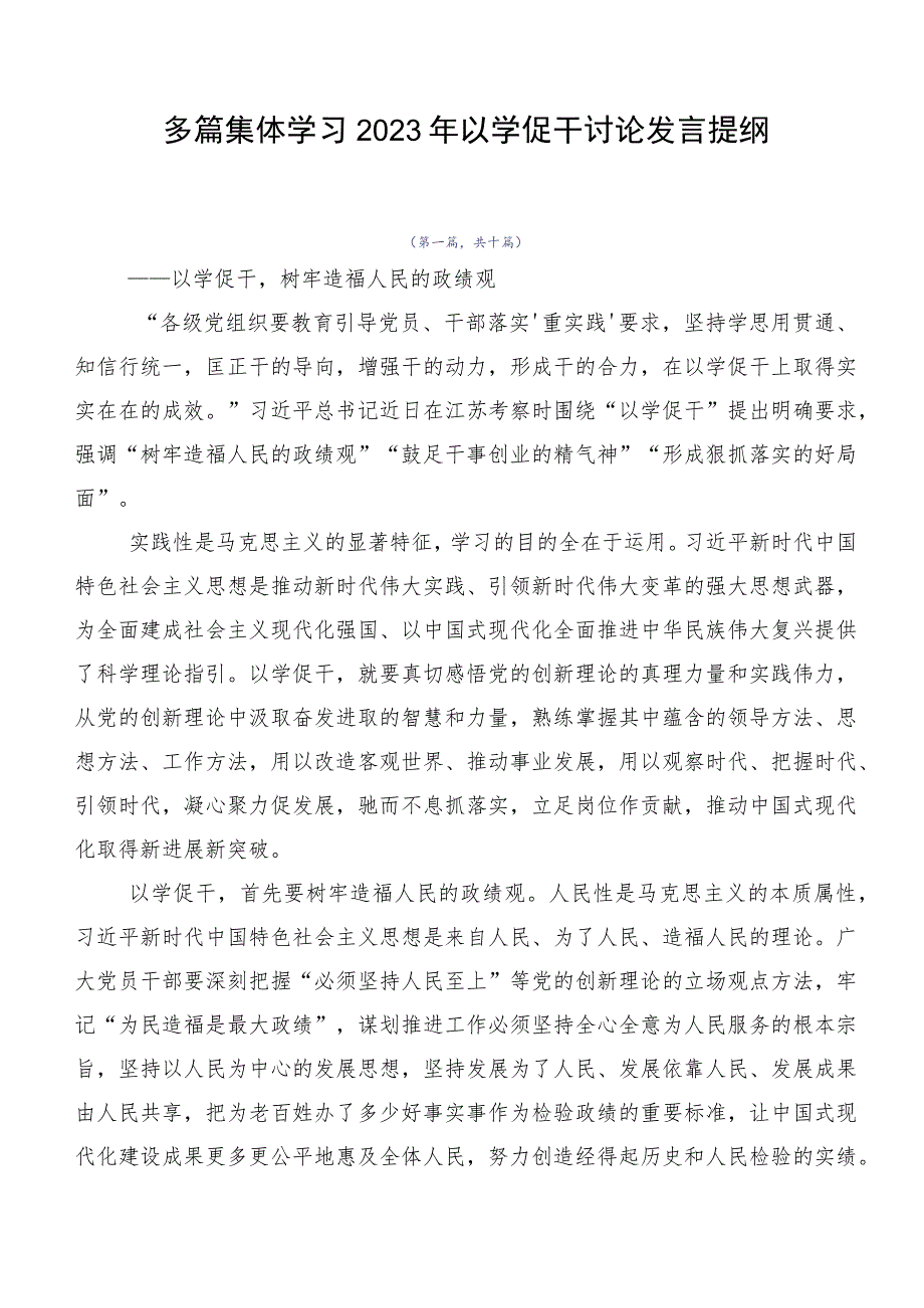 多篇集体学习2023年以学促干讨论发言提纲.docx_第1页