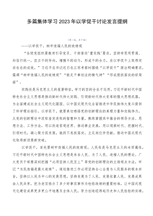 多篇集体学习2023年以学促干讨论发言提纲.docx