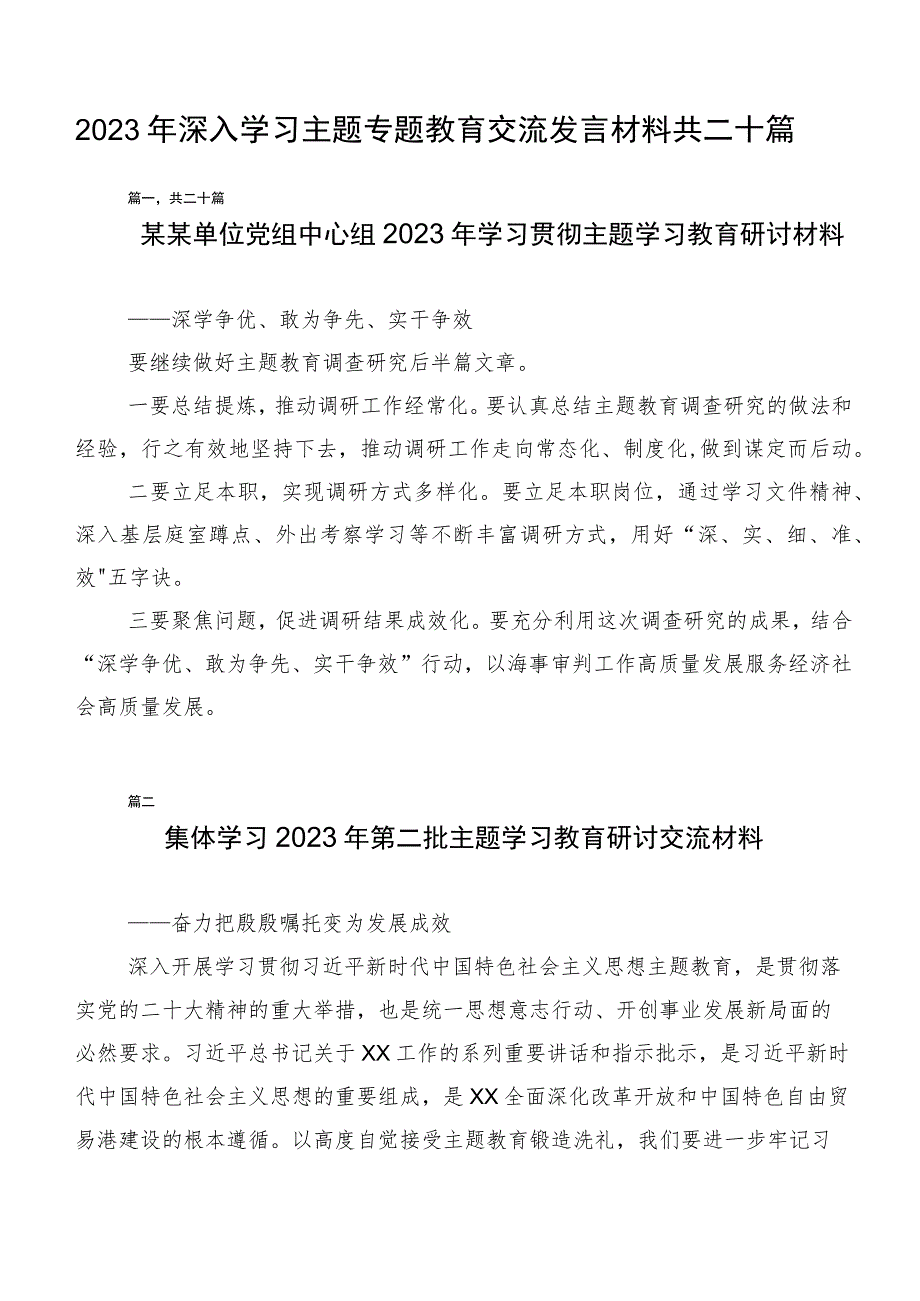 2023年深入学习主题专题教育交流发言材料共二十篇.docx_第1页