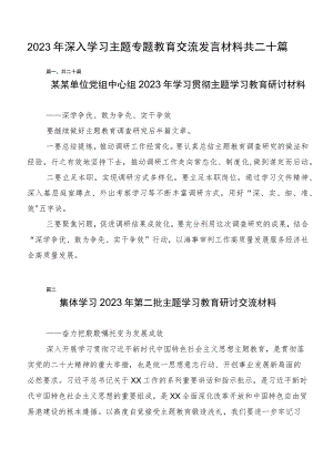 2023年深入学习主题专题教育交流发言材料共二十篇.docx