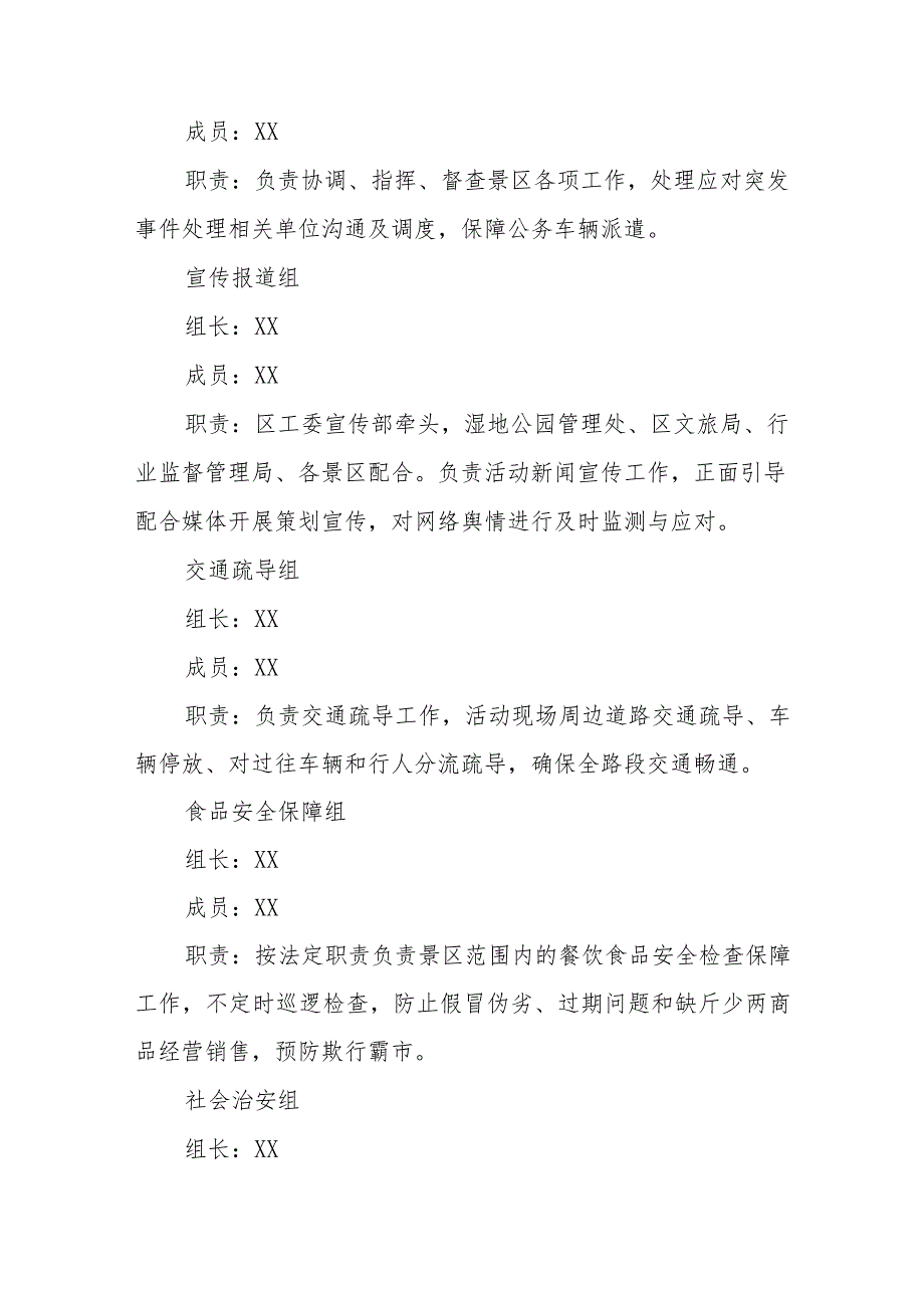 XX实验区2023年“中秋、国庆”期间全区文旅安全工作应急方案.docx_第2页