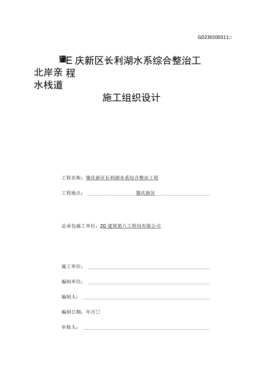 中建八局北岸亲水栈道施工组织设计（103P）.docx_第1页