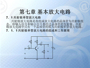 单管基本放大电路.ppt