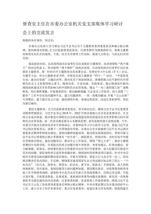 督查室主任在市委办公室机关党支部集体学习研讨会上的交流发言.docx