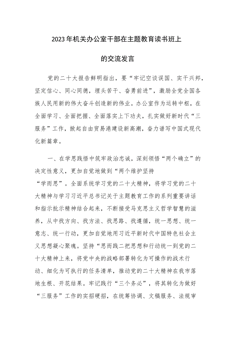 2023年机关办公室干部在主题教育读书班上的交流发言范文2篇.docx_第1页