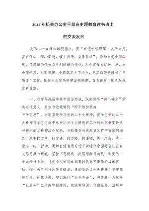 2023年机关办公室干部在主题教育读书班上的交流发言范文2篇.docx