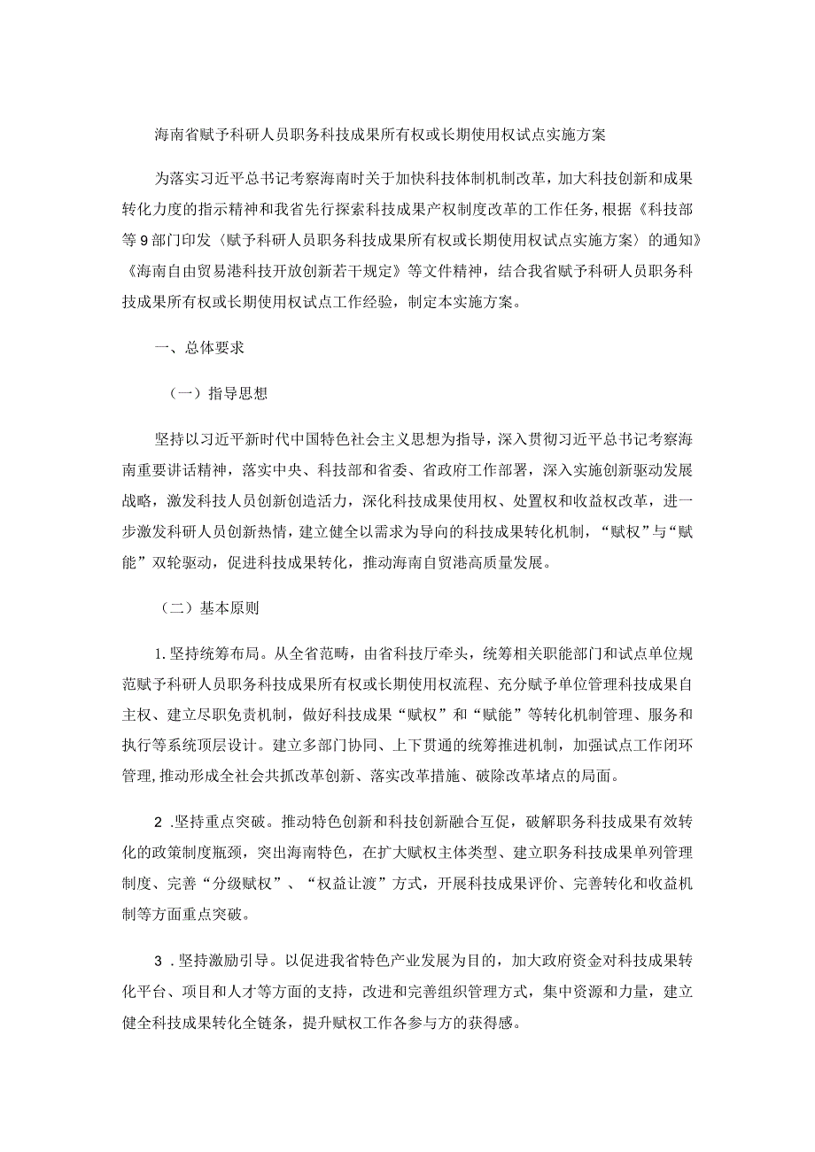 海南省赋予科研人员职务科技成果所有权或长期使用权试点实施方案.docx_第1页