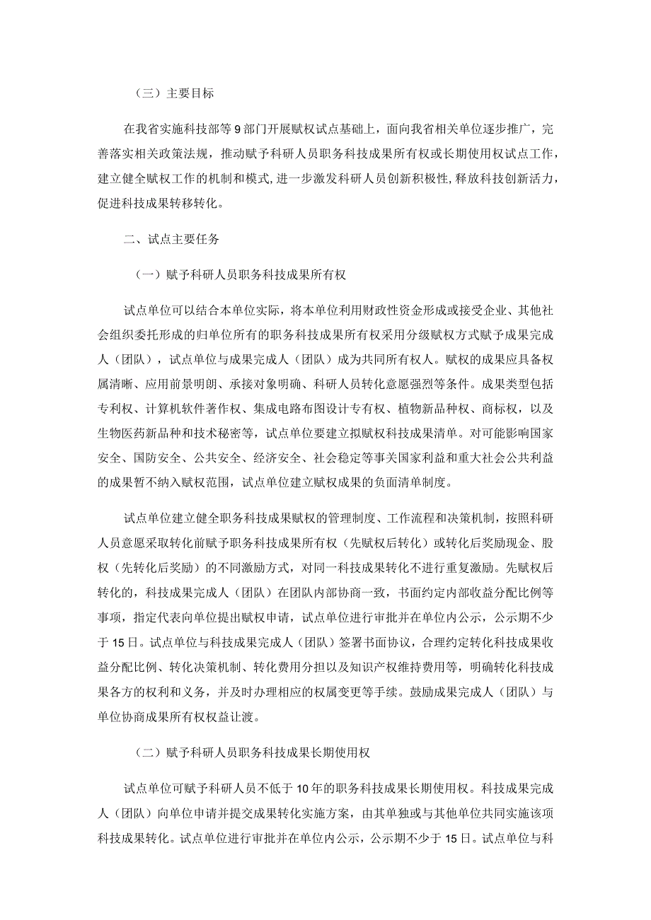 海南省赋予科研人员职务科技成果所有权或长期使用权试点实施方案.docx_第2页