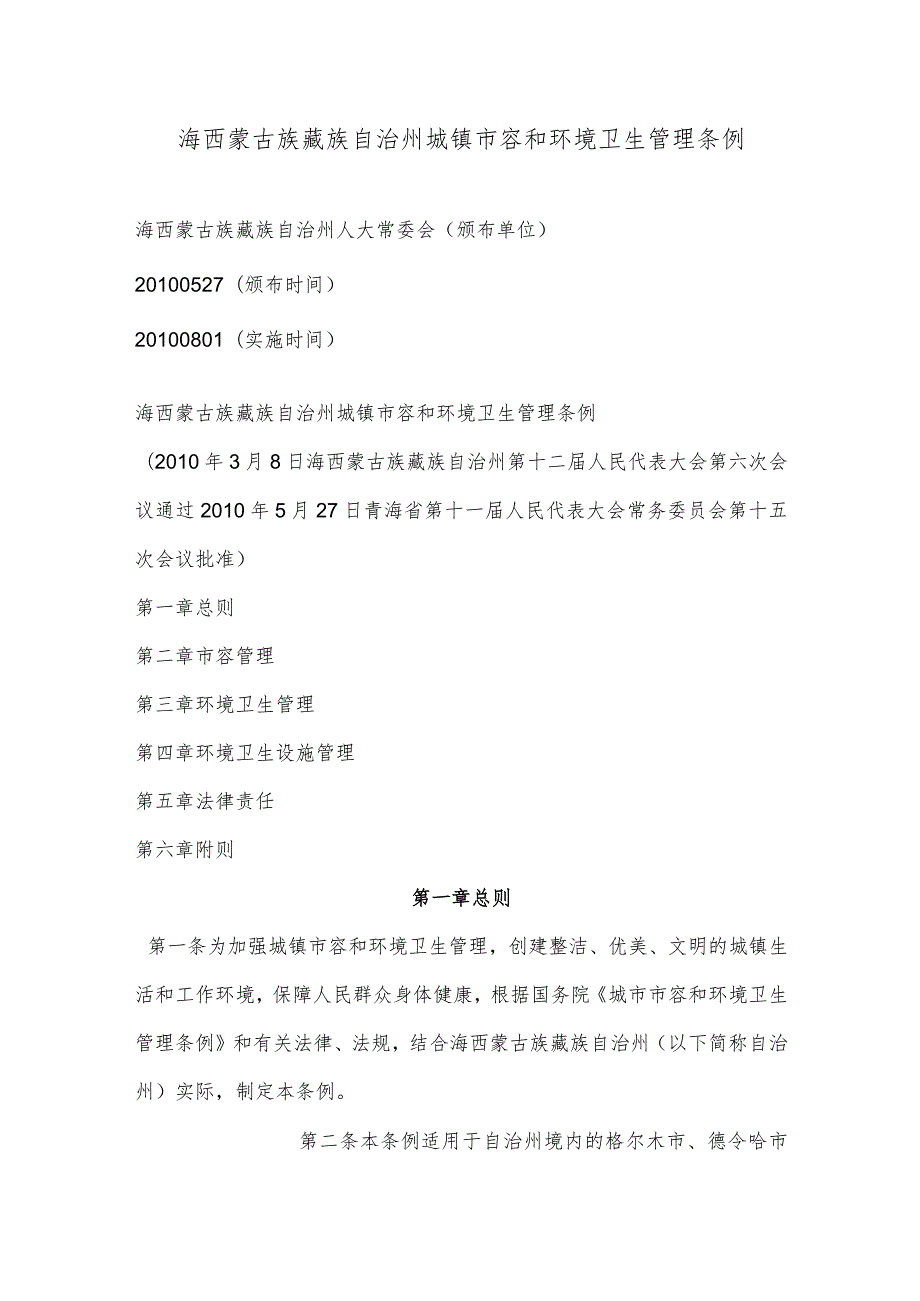 海西蒙古族藏族自治州城镇市容和环境卫生管理条例.docx_第1页