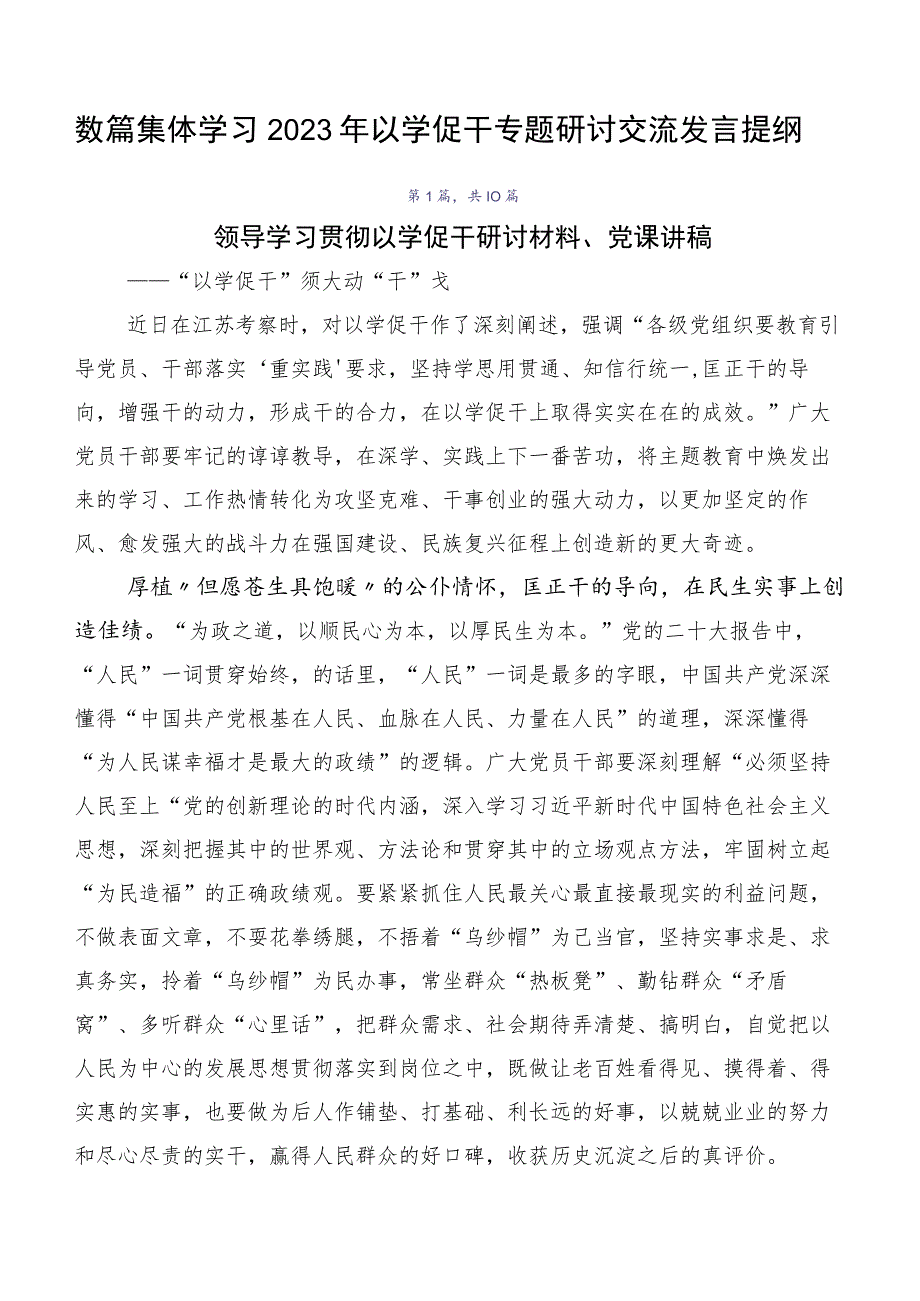 数篇集体学习2023年以学促干专题研讨交流发言提纲.docx_第1页