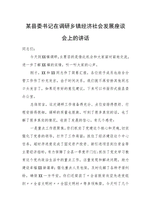 某县委书记在调研乡镇经济社会发展座谈会上的讲话.docx