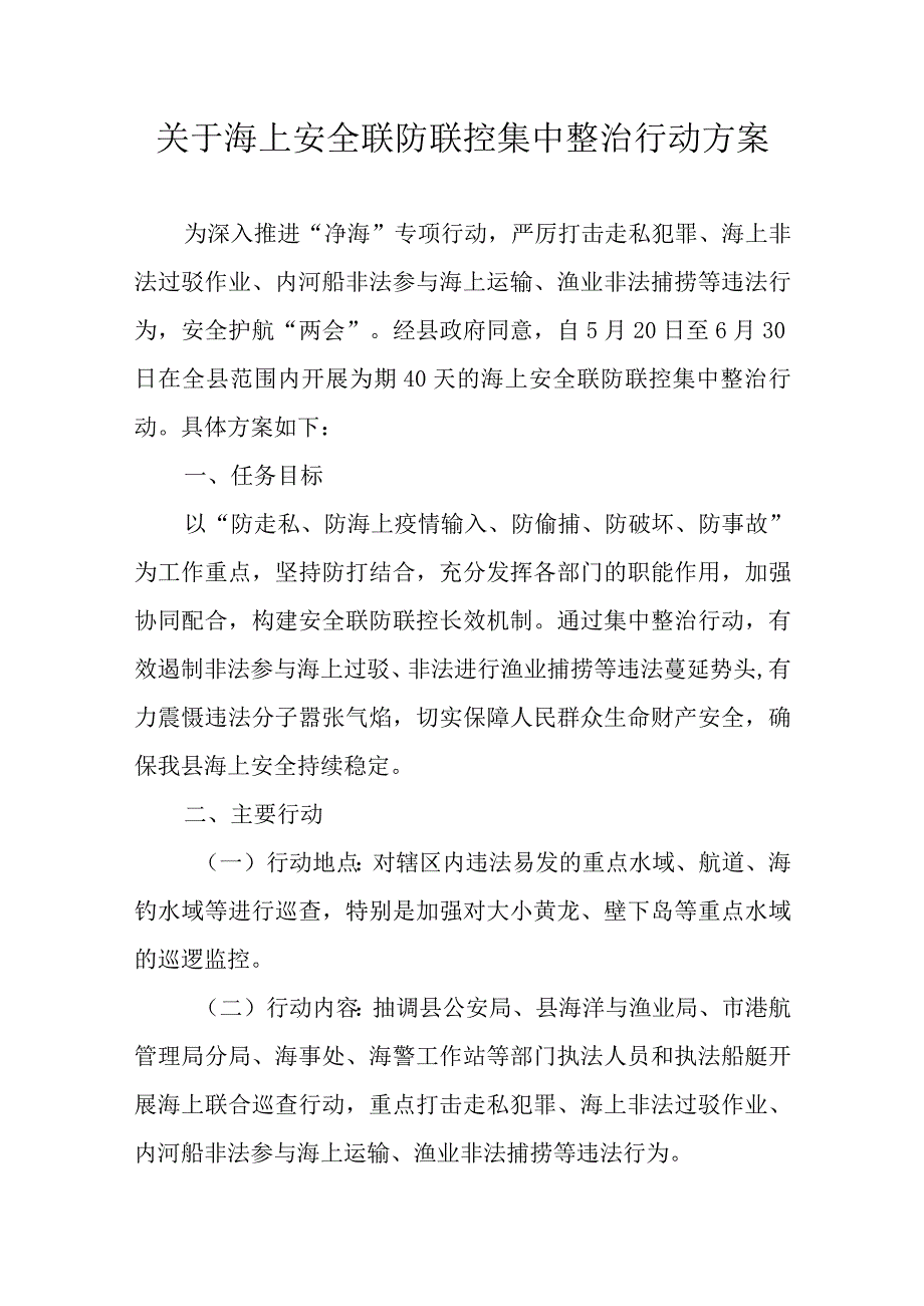 关于海上安全联防联控集中整治行动方案.docx_第1页